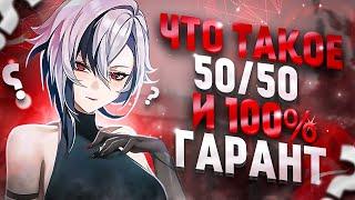 Баннеры - Что Такое 50 на 50 и 100% Гарант в Genshin Impact