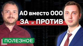 Акционерное общество (АО) простыми словами. Сравнение с ООО, плюсы и минусы.