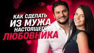 Как сделать из мужа настоящего любовника? | Сексолог - Дмитрий Гухман
