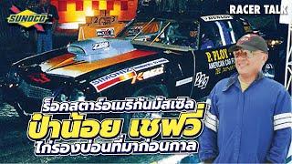 ชีวิตมหัศจรรย์ของ #น้อยเชฟวี่ ร็อคสตาร์ทางตรงทรงเมกัน l Racer Talk