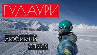 Гудаури. Горнолыжный курорт в Грузии. Любимый спуск с горы