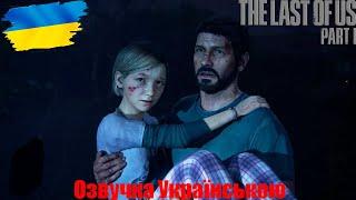 The Last of Us Part I Проходження Українська Локалізація Частина перша. Пролог