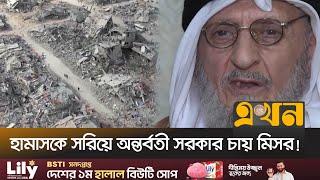 গাজাবাসীদের বাঁচাতে আরব লীগের জরুরি বৈঠক | Middle East Crisis | Gaza | Israel | Ekhon TV