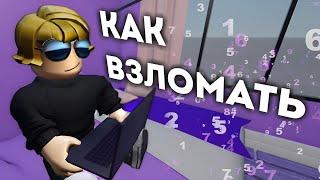 КАК ВЗЛОМАТЬ ЛЮБОЙ АККАУНТ В РОБЛОКС ? Забираем акк Roblox СЕБЕ.. Часть 2