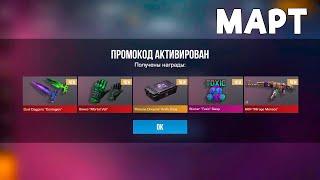 МАРТ! БЕСКОНЕЧНЫЙ ПРОМОКОД В СТАНДОФФ 2 0.32.3 НОВЫЙ ПРОМОКОД В STANDOFF 2