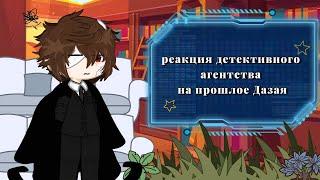 «реакция детективного агенства на прошлое Дазая» [БСД]