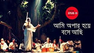 Ami Opar Hoye Boshe Achi - Lalon Geeti ( লালনগীতি ) TunTun | Bangla Song | Folk Studio Bangla 2024