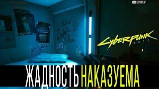 Заказ Жадность Наказуема Cyberpunk 2077, попасть в потайную комнату, сдвинуть автомат. Киберпанк