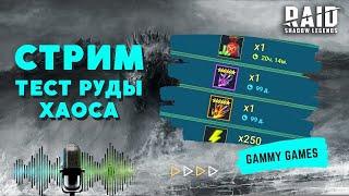 СТРИМ I 90-й день игры НА НОВОМ АККАУНТЕ I ТЕСТ руды ХАОСА I Raid: Shadow Legends