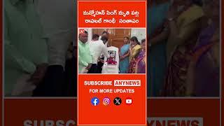 మన్మోహన్ సింగ్ మృతి పట్ల  రాహుల్ గాంధీ  సంతాపం ||Any News #RahulGandhi #ManmohanSingh #media #news