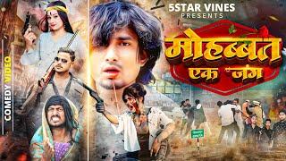 मोहब्बत एक जंग || MOHABBAT EK JUNG || 5 STAR VINES || MANI MERAJ VINES || RUSTIC FUN ||