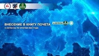 Внесение в Книгу Почета с.Хатассы по итогам 2022 года. Прямой эфир. 29.12.2022г.