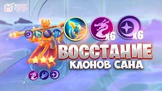 ВОССТАНИЕ КЛОНОВ САНА! В MAGIC CHESS: GO GO