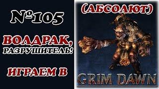 [Grim Dawn]__Волдрак, Разрушитель!__(Абсолют)__№105