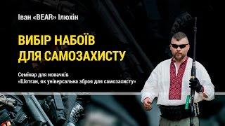 Какой патрон выбрать для самообороны с гладкостволом. Обзор и тест от Ивана «Bear» Илюхина