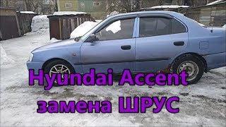 Hyundai Accent замена ШРУС