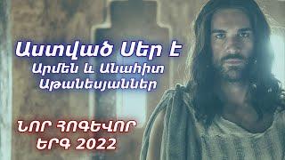 ԱՍՏՎԱԾ ՍԵՐ Է - Արմեն և Անահիտ Աթանեսյաններ / ՆՈՐ ՀՈԳԵՎՈՐ ԵՐԳ 2022