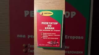Репетитор по химии Егоров