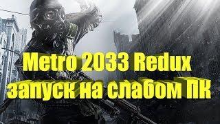 Metro 2033 Redux на слабом ПК