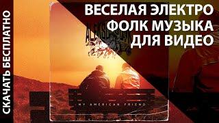 Фоновая Музыка Для Видео со Словами [СКАЧАТЬ БЕСПЛАТНО] Веселая Танцевальная Фолк Электронная EDM