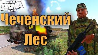 60 РУССКИХ ВЕЗУТ ГРУЗ ЧЕРЕЗ ЧЕЧЕНСКИЙ ЛЕС \\ARMA3// КАК Я СОШЁЛ С УМА И ПОБЕЖАЛ В СОЛО УБИВАТЬ ХАЧЕЙ