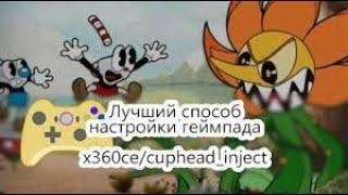 Настройка геймпада для Cuphead, Rayman Legends, и много других игр в 2023! ! 100% СПОСОБ!!