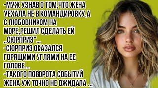 -Муж узнав о том,что жена уехала не в командировку,а с любовником на море,решил сделать ответочку..