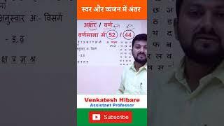 #swar aur vyanjan me antar #स्वर और व्यंजन में अन्तर #hindi #व्याकरण #hindivyakaran