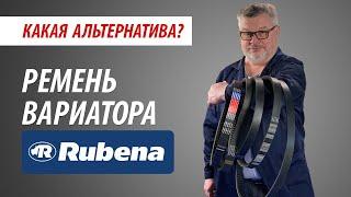 Ремень вариатора РУБЕНА | Какая альтернатива?