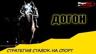 ДОГОН как стратегия ставок на спорт. Беспроигрышная ли эта система?