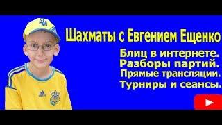 Новый трейлер канала 2018. Шахматы Евгений Ещенко