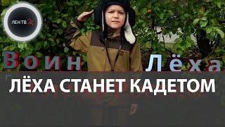 Леша из Белгорода станет кадетом | Что известно о юном танкисте ?