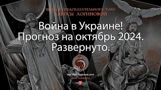 Война в Украине! Прогноз на октябрь 2024. Развернуто.