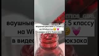 ваушные рюкзаки к 5 классу на  Wildberries в видео всего 3 рюкзака