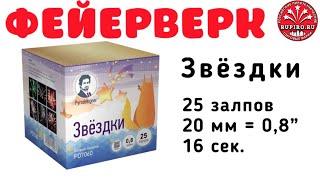 Купить фейерверк салют 25 залпов Звездки Пиродизайнер