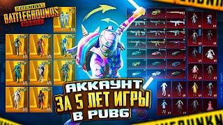 МОЙ АККАУНТ ЗА 5 ЛЕТ ИГРЫ В ПАБГ - ОБЗОР АККАУНТА VETREL  PUBG Mobile - С ВЕБКОЙ | ПУБГ МОБАЙЛ