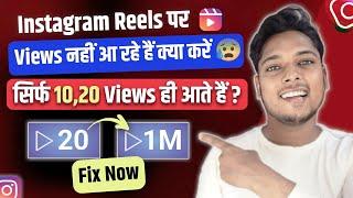 10,20 Reels Views se परेशान हो ?  Instagram Reels Par Views Nahi Aa Raha Hai 2023 | Fix Problem 