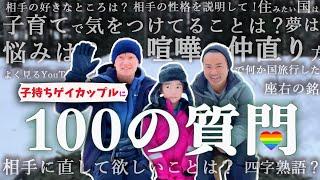 x ゲイカップルの親は何が違うの？子育てや喧嘩の話まで！100の質問に答えます！【ふたりぱぱvlog】国際結婚｜海外育児｜スウェーデンの暮らし｜北欧 (Eng:sub)