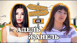 5 ВЫПУСК. ҚАРАПАЙЫМ-ХАНШАЙЫМ/АДЕЛЬ КИМ/ЖАНЕЛЬ