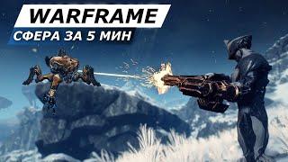 Warframe: Сфера Извлечения Прибыли - Убийство за 5 минут / Соло