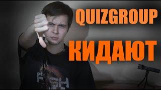 QuizGroup КИНУЛИ БЛОГЕРОВ