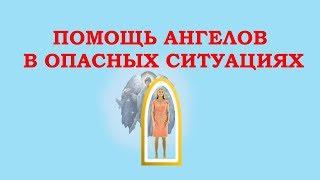 Ангельская защита. Помощь Ангела-Хранителя в опасной ситуации.