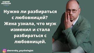 Нужно ли разбираться с любовницей? Жена узнала, что муж изменил и стала разбираться с любовницей.