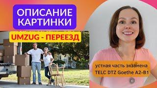 Описание картинки. Переезд. Bildbeschreibung. Umzug. Устная часть экзамена по немецкому языку DTZ B1