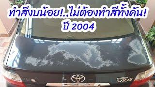 DIYทำสีรถยนต์วีออสด้วยสีสเปรย์กระป๋อง