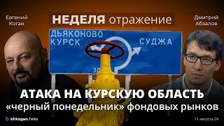 Что происходит в Курской области: реакция Газпрома. «Черный понедельник»: США, Россия, Bitcoin