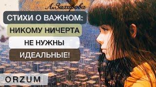 Стихи о важном | да никому ни черта не нужны идеальные ... Стихи о любви Анны Захаровой