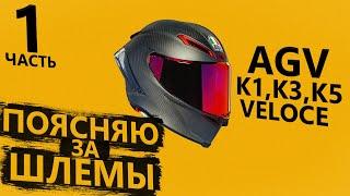 Поясняю за шлемы AGV - К1, К3, К5 и Veloce