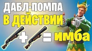 ДАБЛ ПОМПА В ДЕЙСТВИИ! FORTNITE