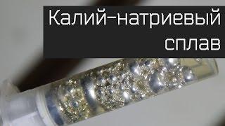 Взрыв калий-натриевого сплава. Эффектные опыты. Спецвыпуск.